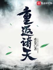 重返诸天txt全集