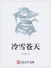冷傲霜冷雪