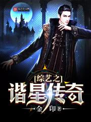 综艺谐星传奇txt1002无标题