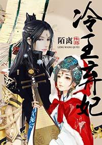 冷王弃妃全文阅读