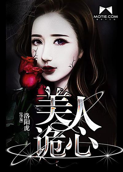 美人心蛊电影解说