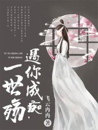 遇你成痴难相忘