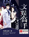 文娱排行榜完本