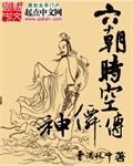 六朝时空神仙传免费阅读