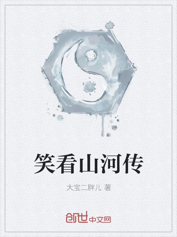 山河q传攻略