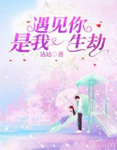 遇见你是我一生的缘分