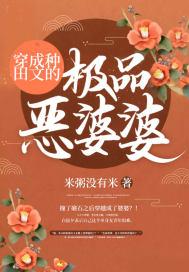 穿成种田文的极品恶婆婆红甘泉