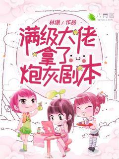 当满级大佬拿了炮灰剧本