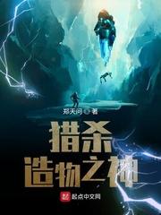 猎杀造物之神起点