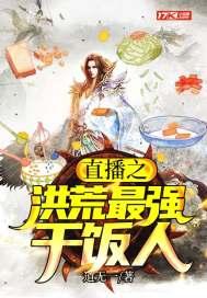 洪荒之最强直播系统