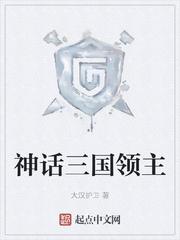 神话三国领主书阁