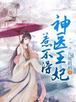 神医王妃腹黑宝宝