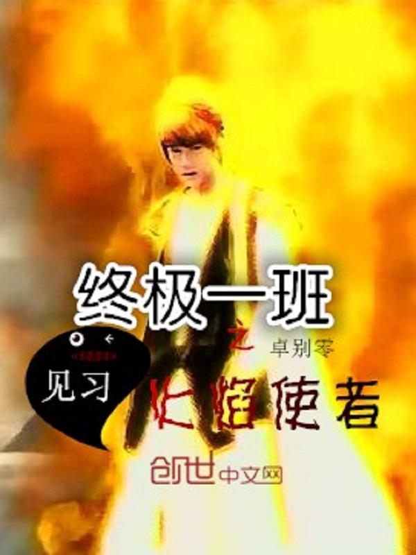 终极一班五小虎是火焰使者