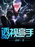 极品透视高手林小天