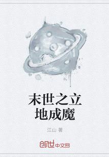 立地成魔歌曲