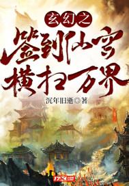 玄幻之签到仙宫横扫万界听书