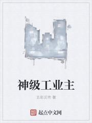 工业神豪