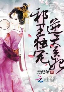 逆天医妃 元纪年