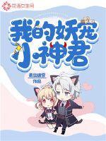 我的妖宠小神君漫画