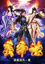 炎帝诀 全集 TXT。
