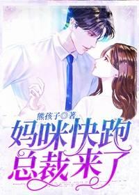 妈咪快跑总裁爹地来了