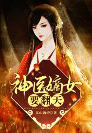神医嫡女要翻天免费阅读全章