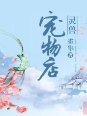 灵兽宠物店 雀隼