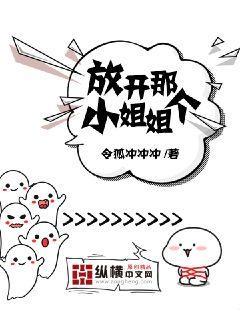 放开那个小姐姐让我来贴吧