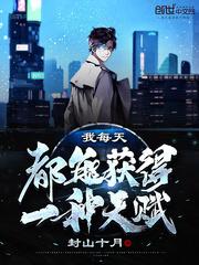 我每天都能获得一种天赋免费