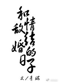和情敌结婚的日子白谕