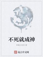 就是不死