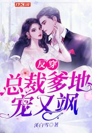 总裁爹地翻天