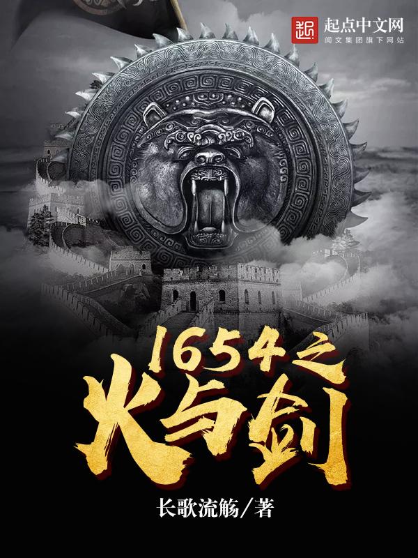 火与剑1683