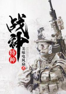 特种战神完整