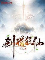 剑道狂仙百科