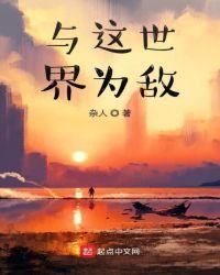 与这世界为敌是什么歌