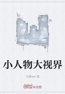 小人物大精彩