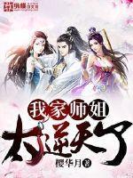 我家师姐太逆天了 樱华月