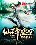 仙碎虚空在线阅读