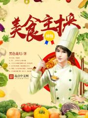 神级美食主播几个女主