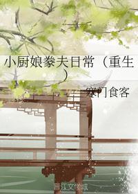 小厨娘豢夫日常（重生）