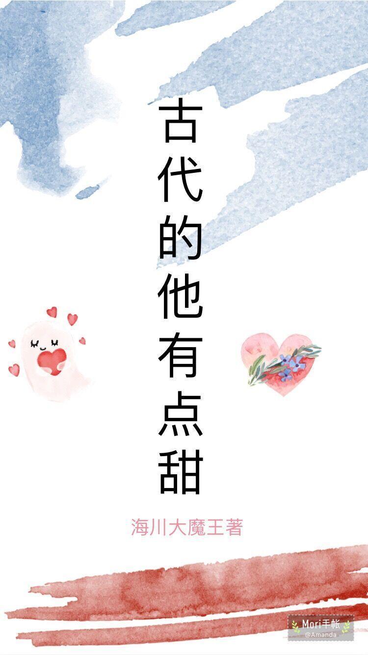 古代的他有点甜