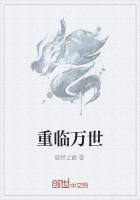 重临万世