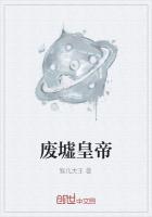 废墟皇帝