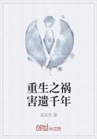 重生之祸害遗千年