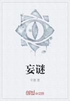 妄谜