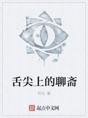 舌尖上的聊斋