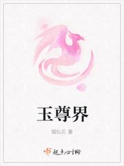 玉尊界