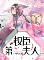 权臣第一夫人