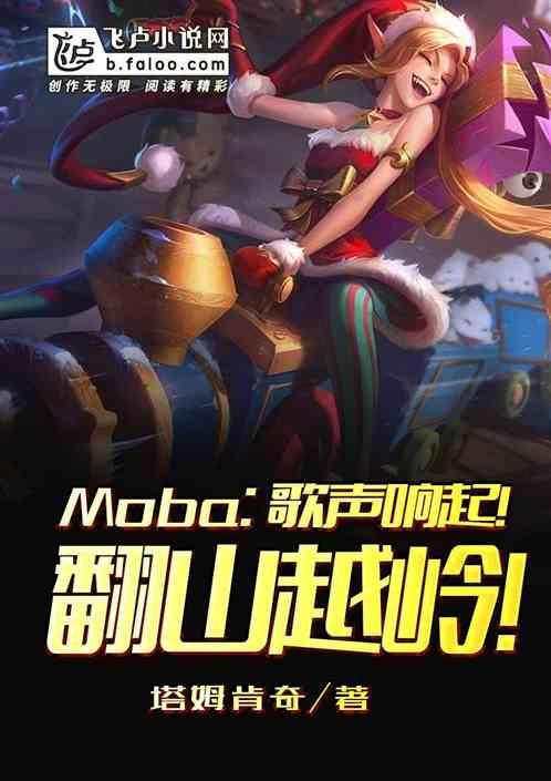 Moba：歌声响起！翻山越岭！